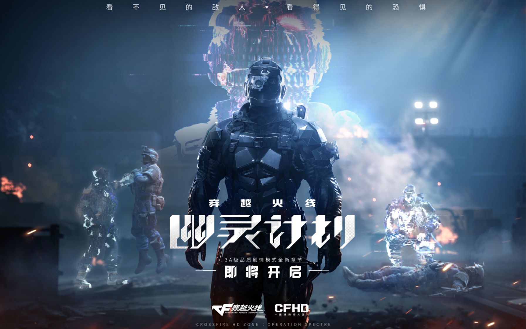 4k【cfhd】3a级品质剧情模式《幽灵计划》预告