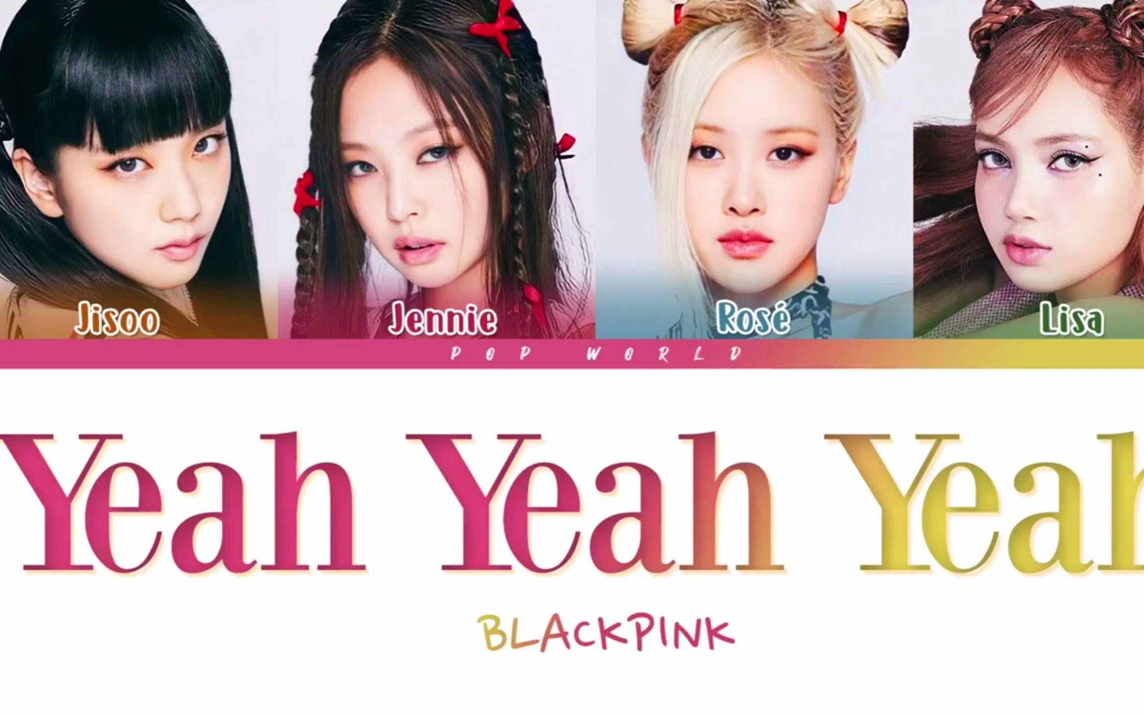 [图]【中字】BLACKPINK《Yeah Yeah Yeah》彩色歌词分配视频