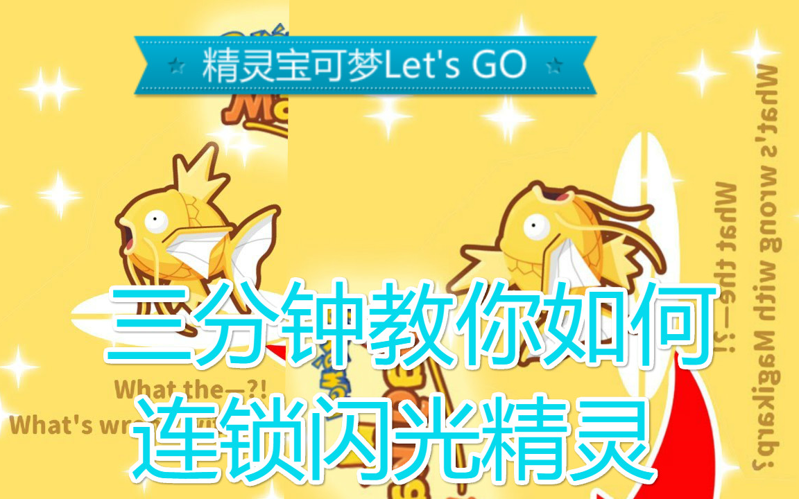 【精灵宝可梦Let's GO】如何获得闪光精灵?【闪光篇】哔哩哔哩bilibili