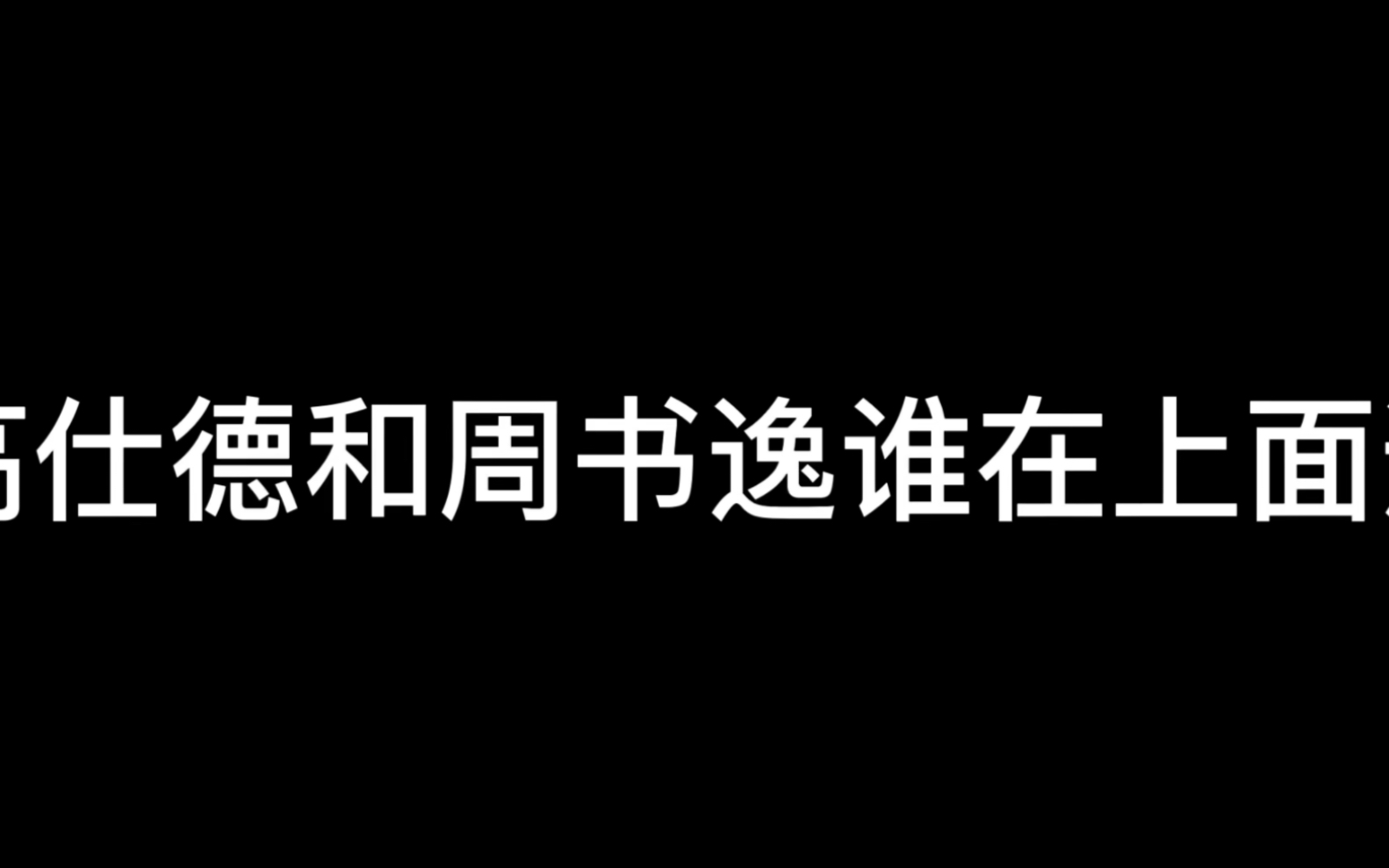 [图]高仕德和周书逸谁在上面？