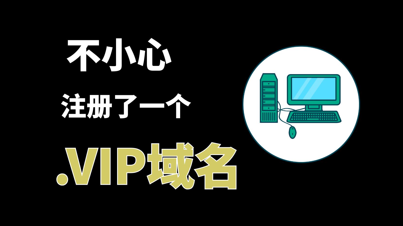 为啥大品牌都悄悄注册.vip?真的值得入手吗?2分钟告诉你!