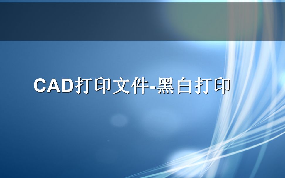 CAD样式打印之黑白打印哔哩哔哩bilibili