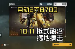 Download Video: 尘烟前线10月11 中练度2刀AUTO8700+自动战斗打法 少前2班组工会BOSS，轻松以拿满个人奖励 少女前线2：追放