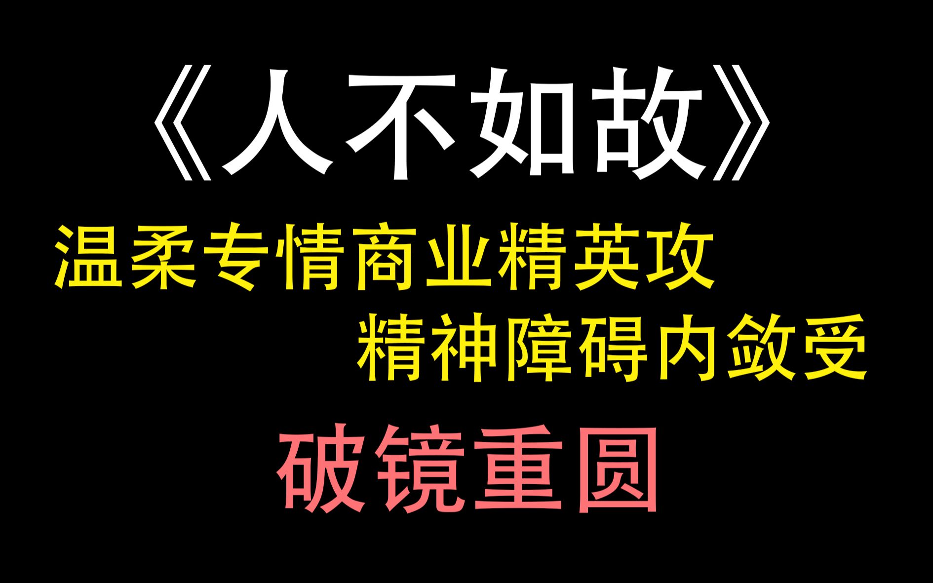 【推文】人不如故by酸菜坛子 | 温柔专情商业精英*精神障碍内敛 | 破镜重圆哔哩哔哩bilibili