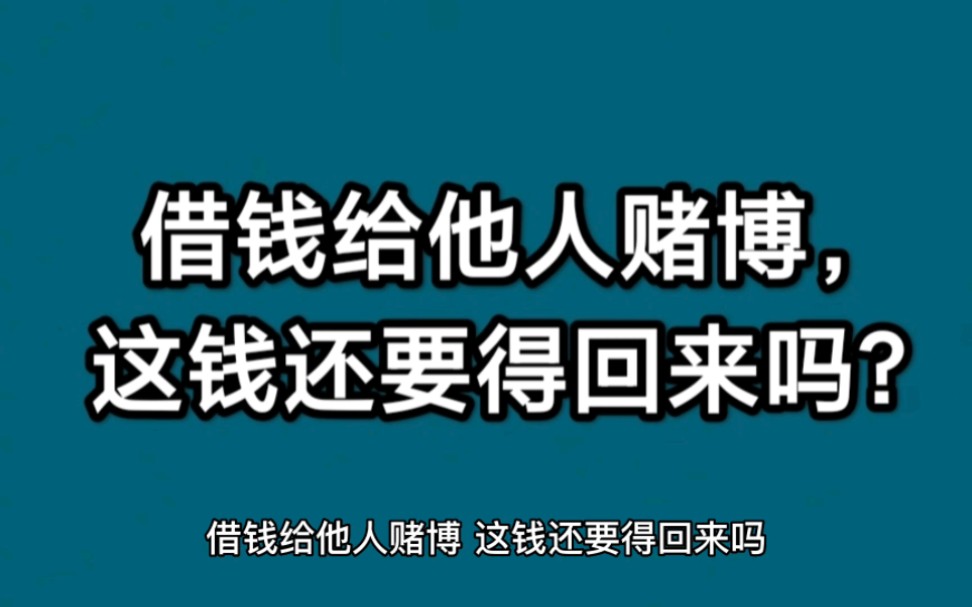 借钱给他人赌博,这钱还要得回来吗?