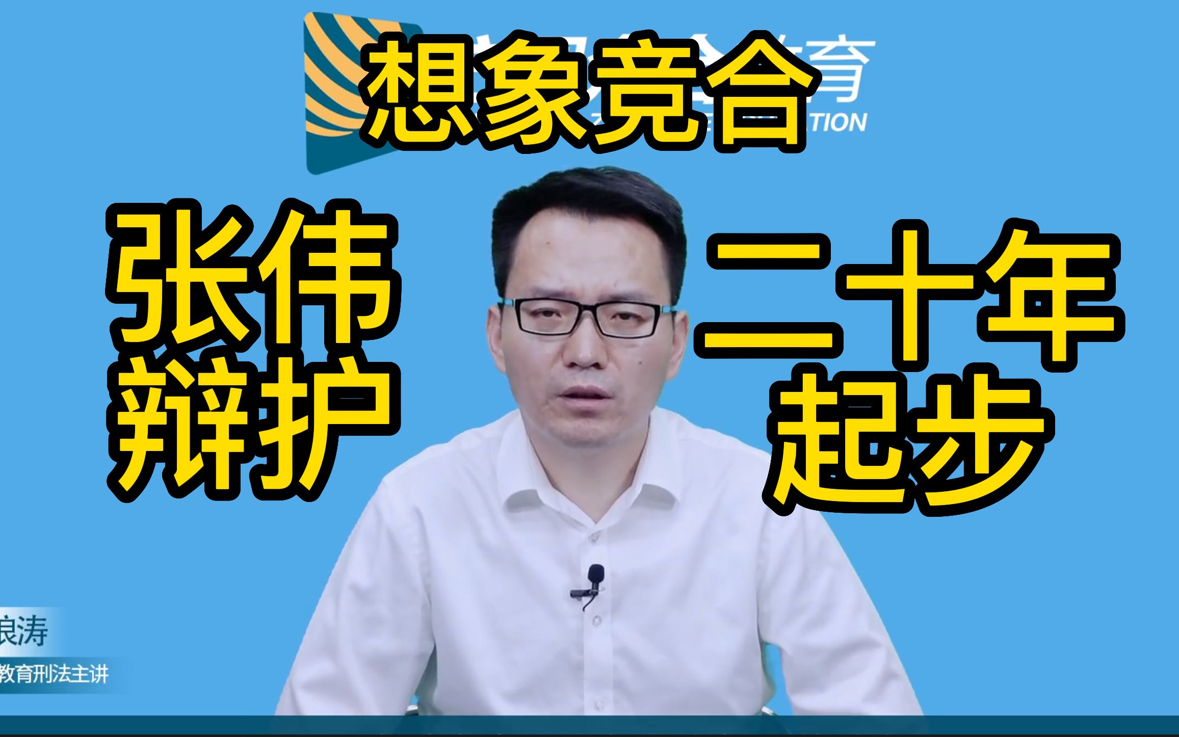 [图]【柏浪涛】循环往复推导 想象竞合 张伟辩护 20年起步！！！