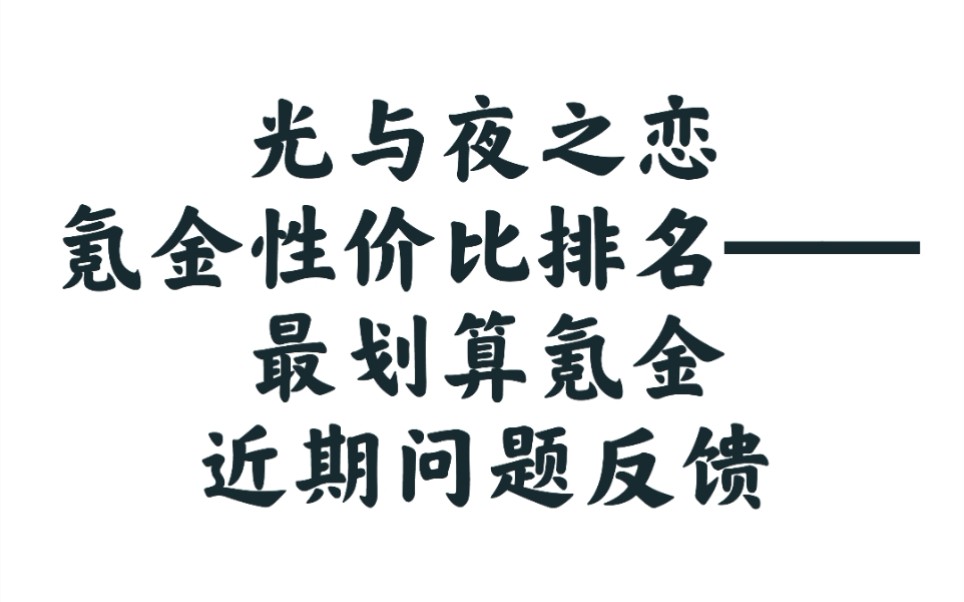 【光与夜之恋】怎么氪金性价比最高,需要优化的问题反馈哔哩哔哩bilibili