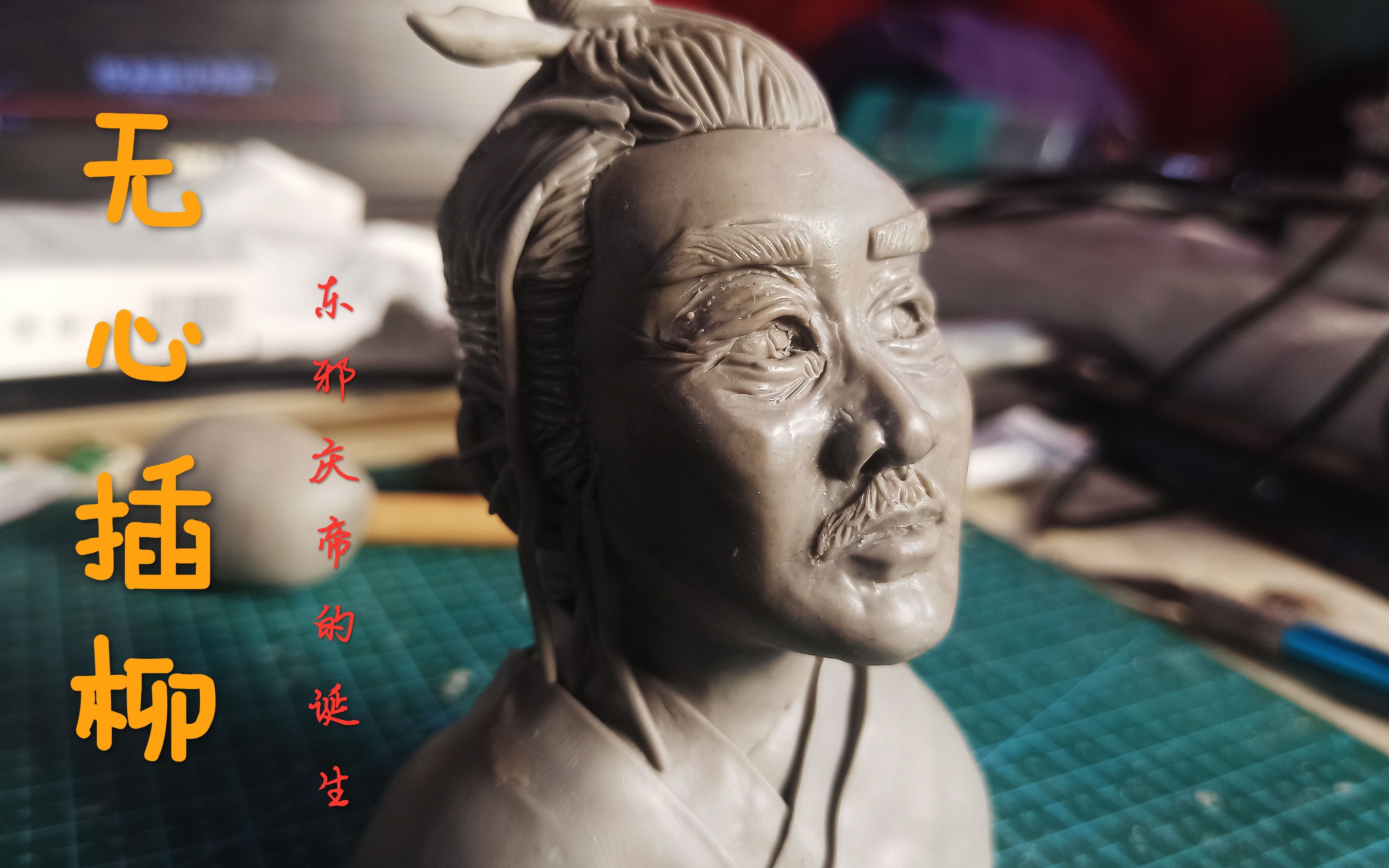 油泥人物头像庆帝阴差阳错下做出的陈道明