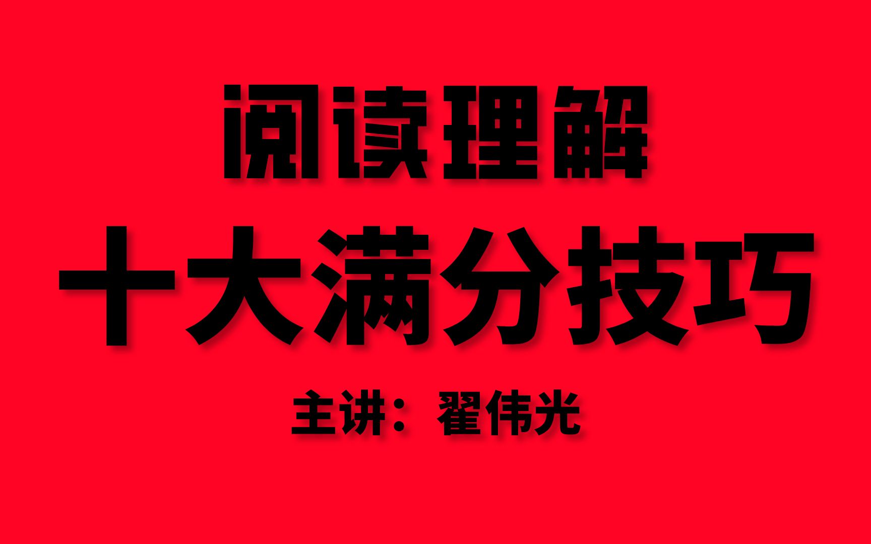 [图]高考英语阅读理解十大套路--系列课完整版，讲义已经发布在专栏文章里，大家可以去下载