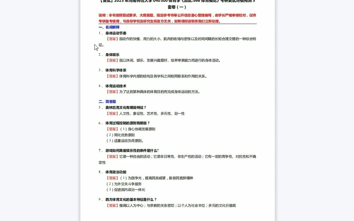 [图]F221100【复试】2023年河南师范大学040300体育学《加试566体育概论》考研复试终极预测5套卷