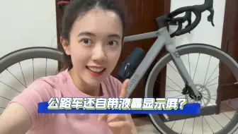 Télécharger la video: 公路车自带码表、尾灯和前灯？这期视频分享一下这个神秘的液晶显示屏怎么用！