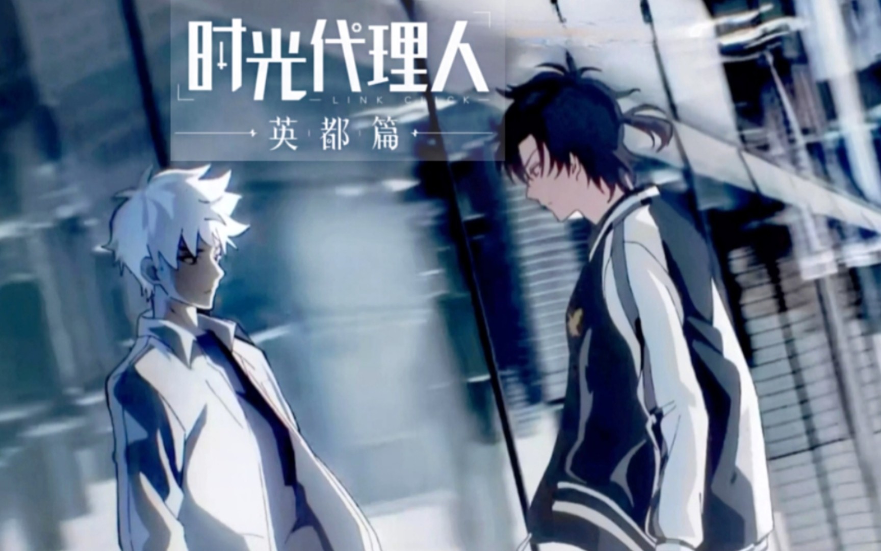【2024年13月/时光代理人Ⅲ】「英都的回天」pv首发