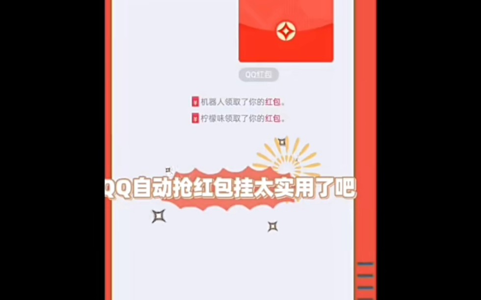 QQ版红包辅助自动抢哔哩哔哩bilibili