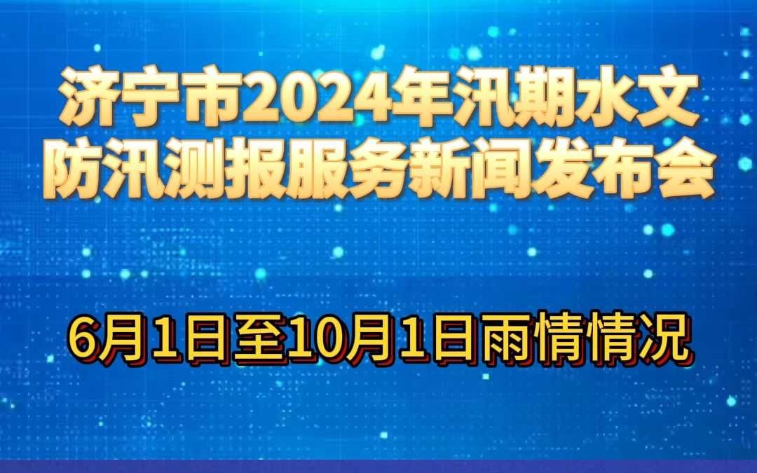 济宁市2024年汛期水文防汛测报服务新闻发布会哔哩哔哩bilibili