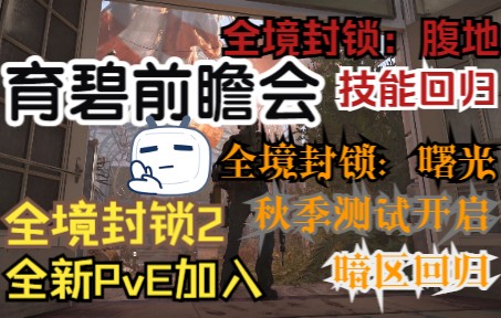 [图]【全境封锁2】【全境封锁：腹地】【全境封锁：曙光】育碧前瞻会情报