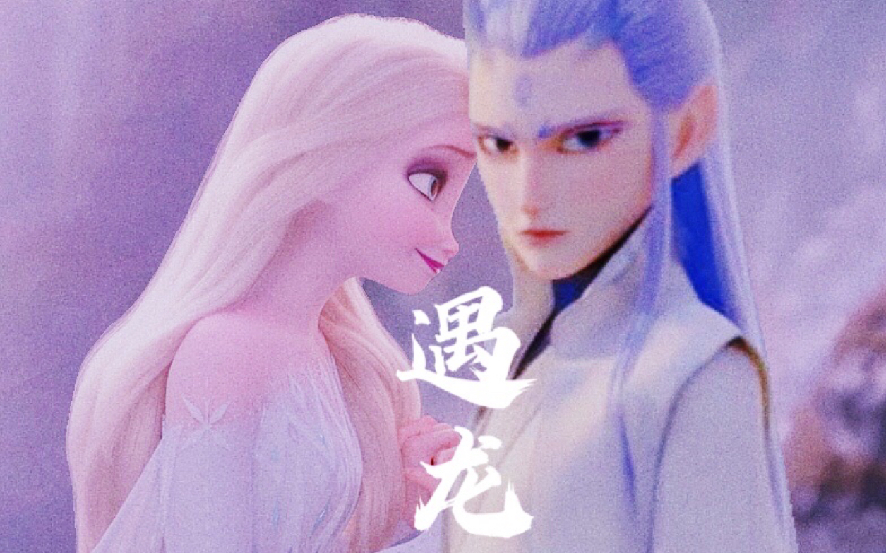 人龙传说痴情竟豁然心痛艾莎x敖丙冰雪奇缘x哪吒雪饼cpelsax丙丙剧情