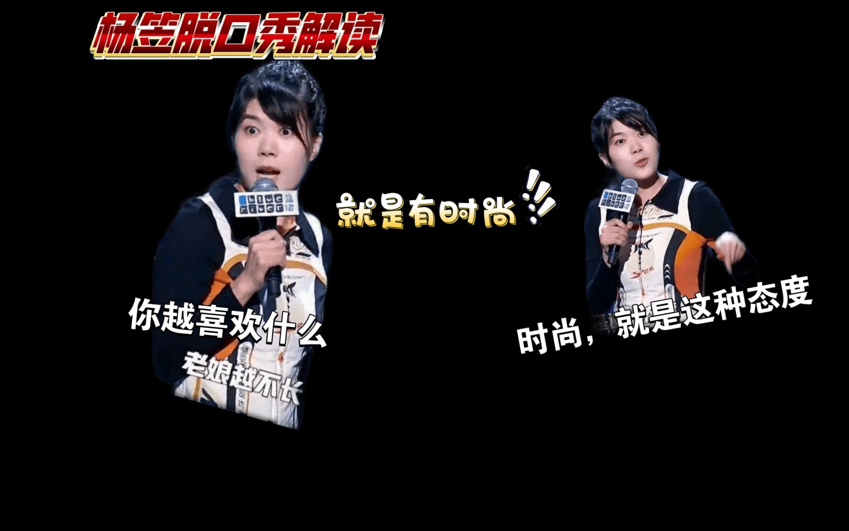 杨笠脱口秀解读~就是有时尚!_哔哩哔哩_bilibili