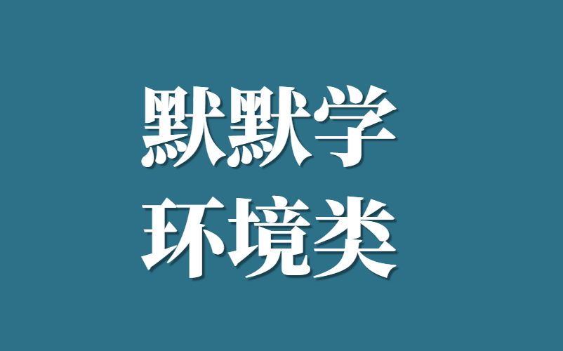 江苏专转本默默学环境类专业课试看合集+实操哔哩哔哩bilibili