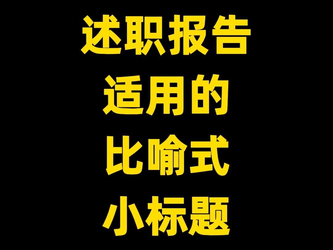 年终工作总结 述职报告 适用的 比喻式 小标题 40组哔哩哔哩bilibili