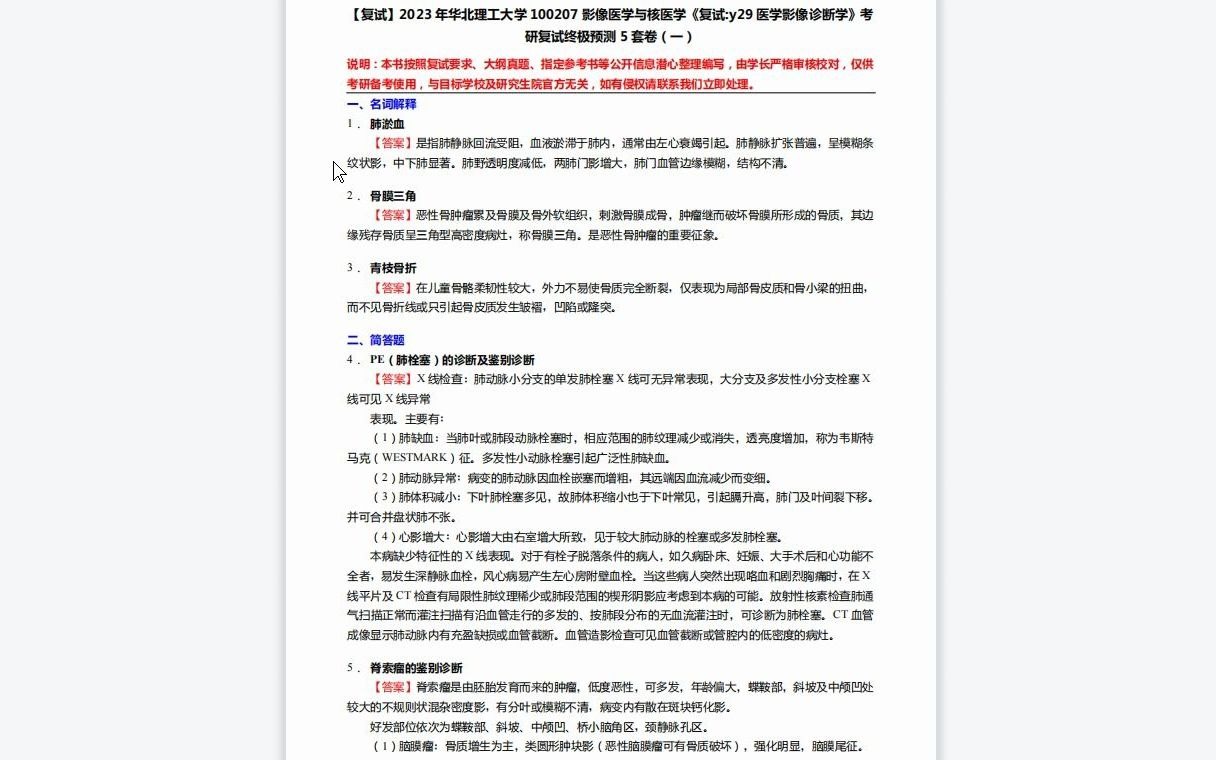 [图]F264122【复试】2023年华北理工大学100207影像医学与核医学《复试y29医学影像诊断学》考研复试终极预测5套卷