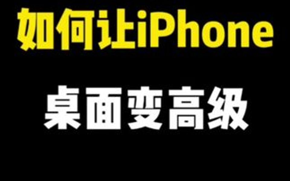 不用下载第三方app,就能iphone桌面变得高大上.哔哩哔哩bilibili