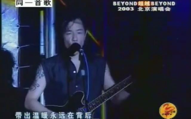 [图]Beyond - 真的爱你 - 2003 Beyond 超越 Beyond Live 03北京演唱会 同一首歌版本