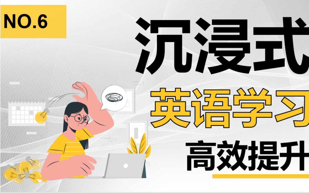 【沉浸式英语学习】持续有效输入 彻底告别口语卡顿哔哩哔哩bilibili