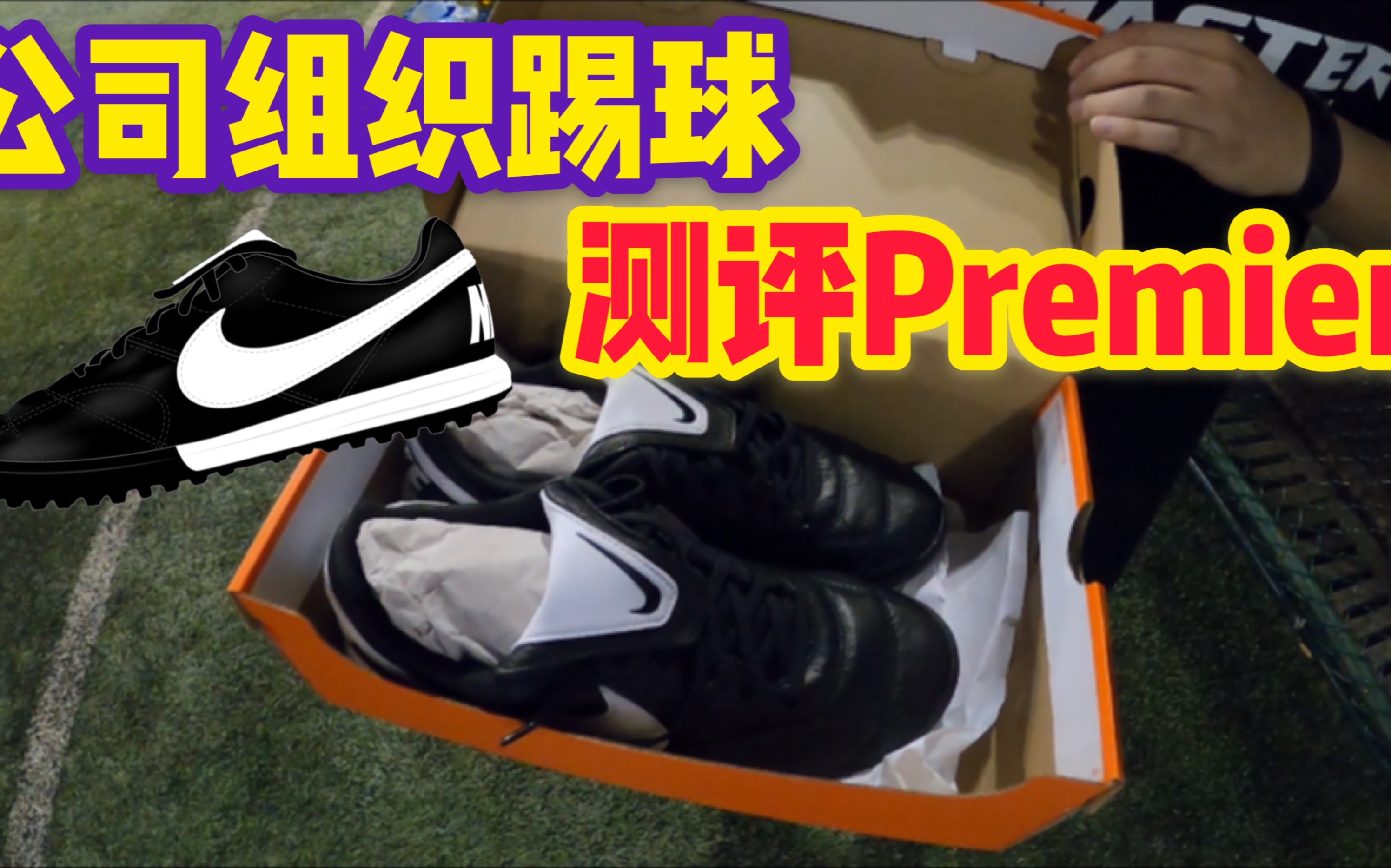 公司组织晚上踢球,两小时实战测评Premier!一起来看看这双鞋如何哔哩哔哩bilibili