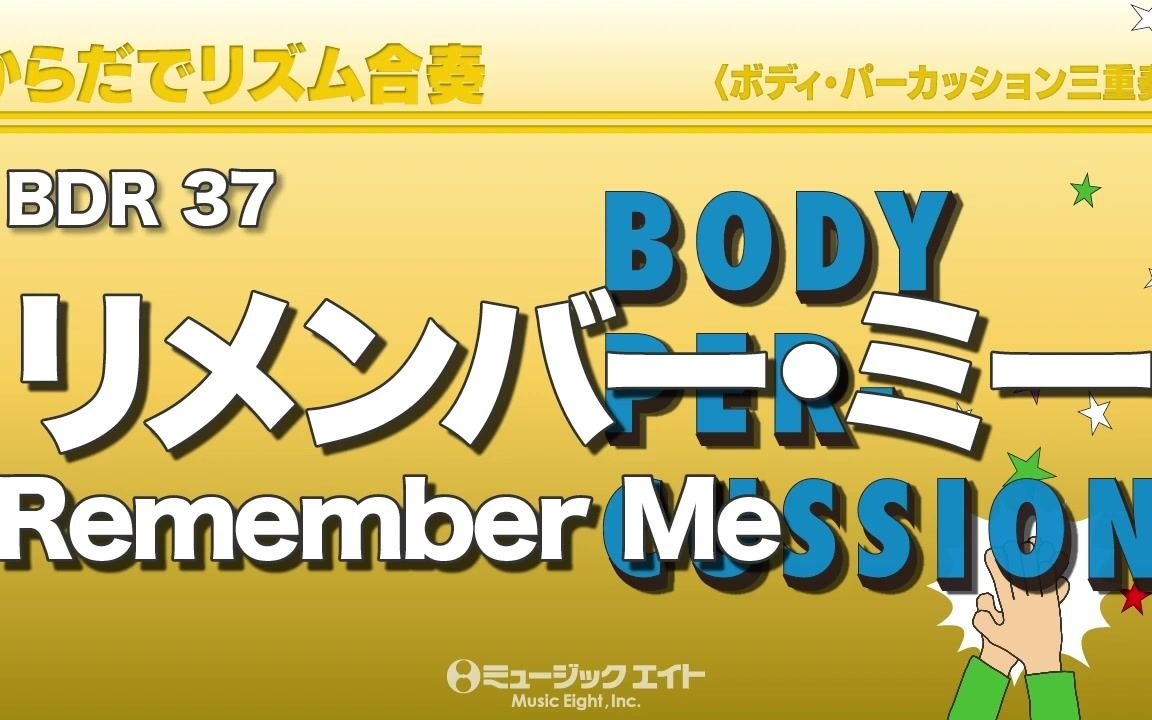 [图]《身体律动合奏系列》寻梦环游记主题曲：Remember Me BDR37+BDRCD37 G3