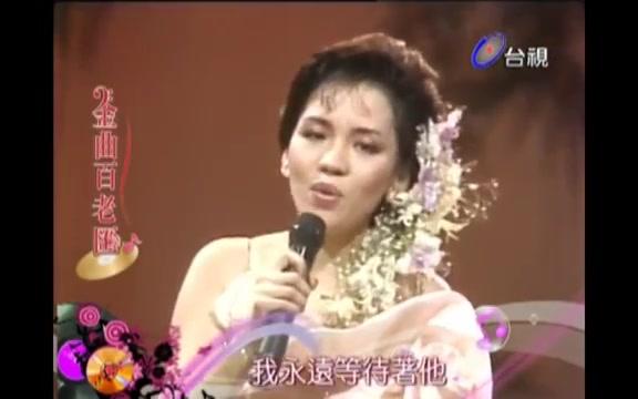 [图]王芷蕾 海角天涯 棚內LIVE版 1982台視連續劇「海角天涯」片段