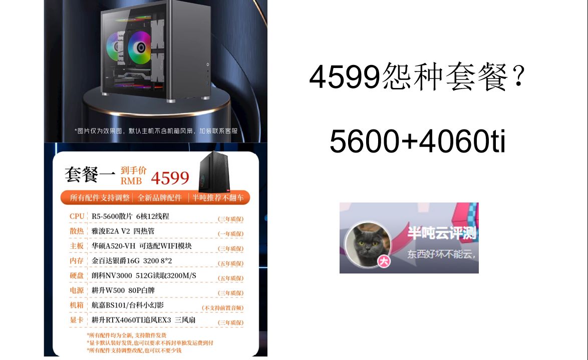 半吨云评测4599整机分析,4599整机可以上4060ti?哔哩哔哩bilibili