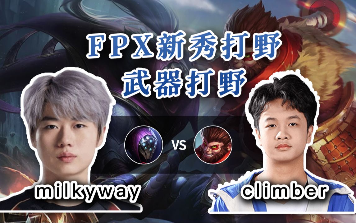 【fpx milkyway 武器 vs lgd二队打野】来自lpl的土匪打野武器!