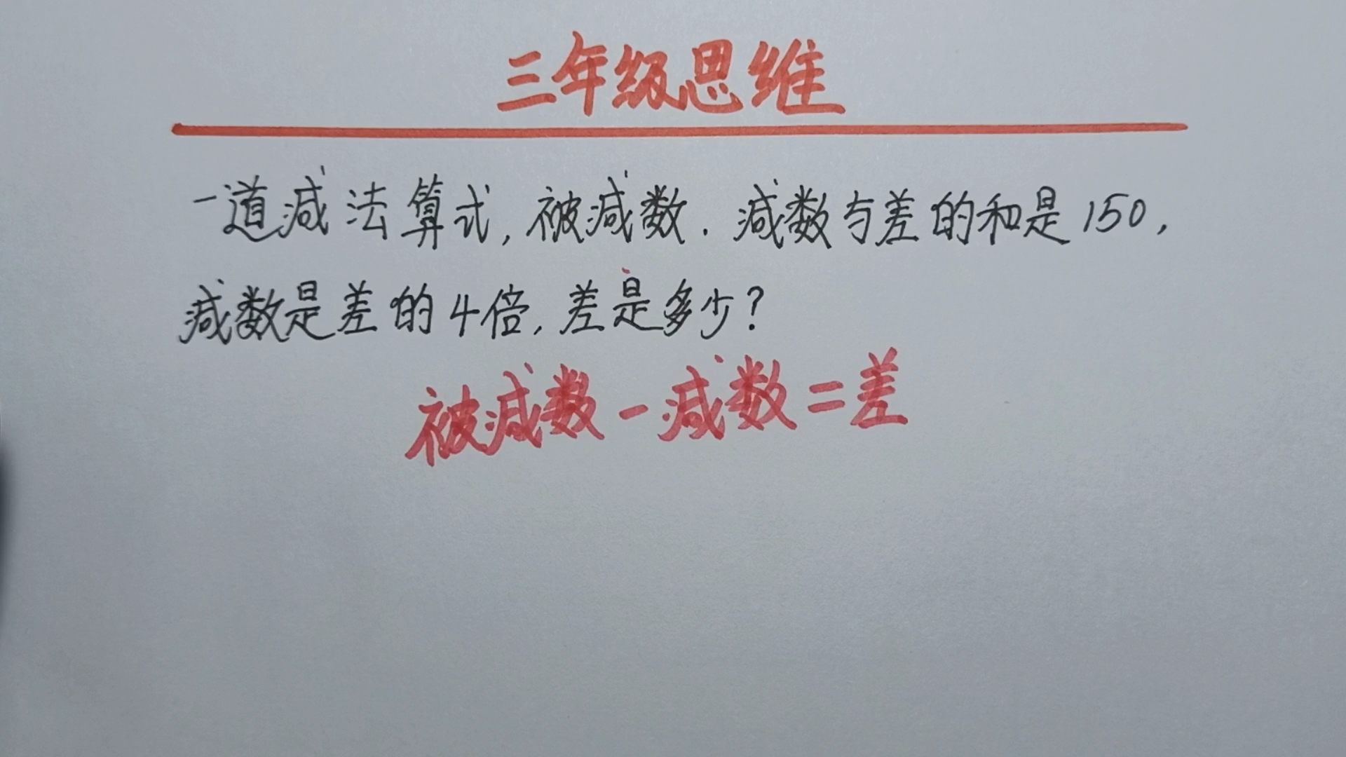 一道减法算式,被减数,减数与差的和是150,减数是差的4倍,差是哔哩哔哩bilibili