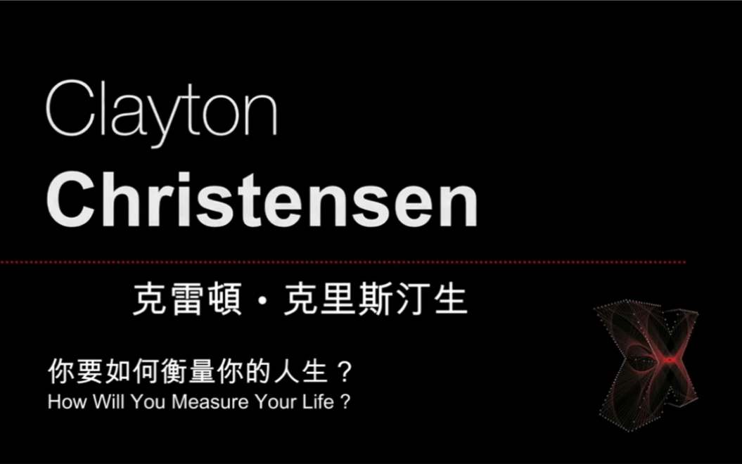 [图]【高清中字】克里斯坦森Christensen《如何衡量你的人生》TED演讲高清