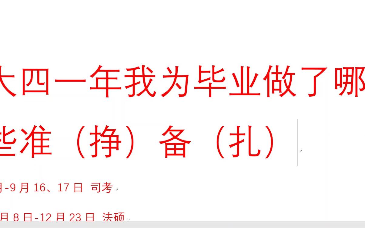 大四一年我为毕业做了哪些准(挣)备(扎):司考/法考+法硕+公务员+银行+普通企业哔哩哔哩bilibili