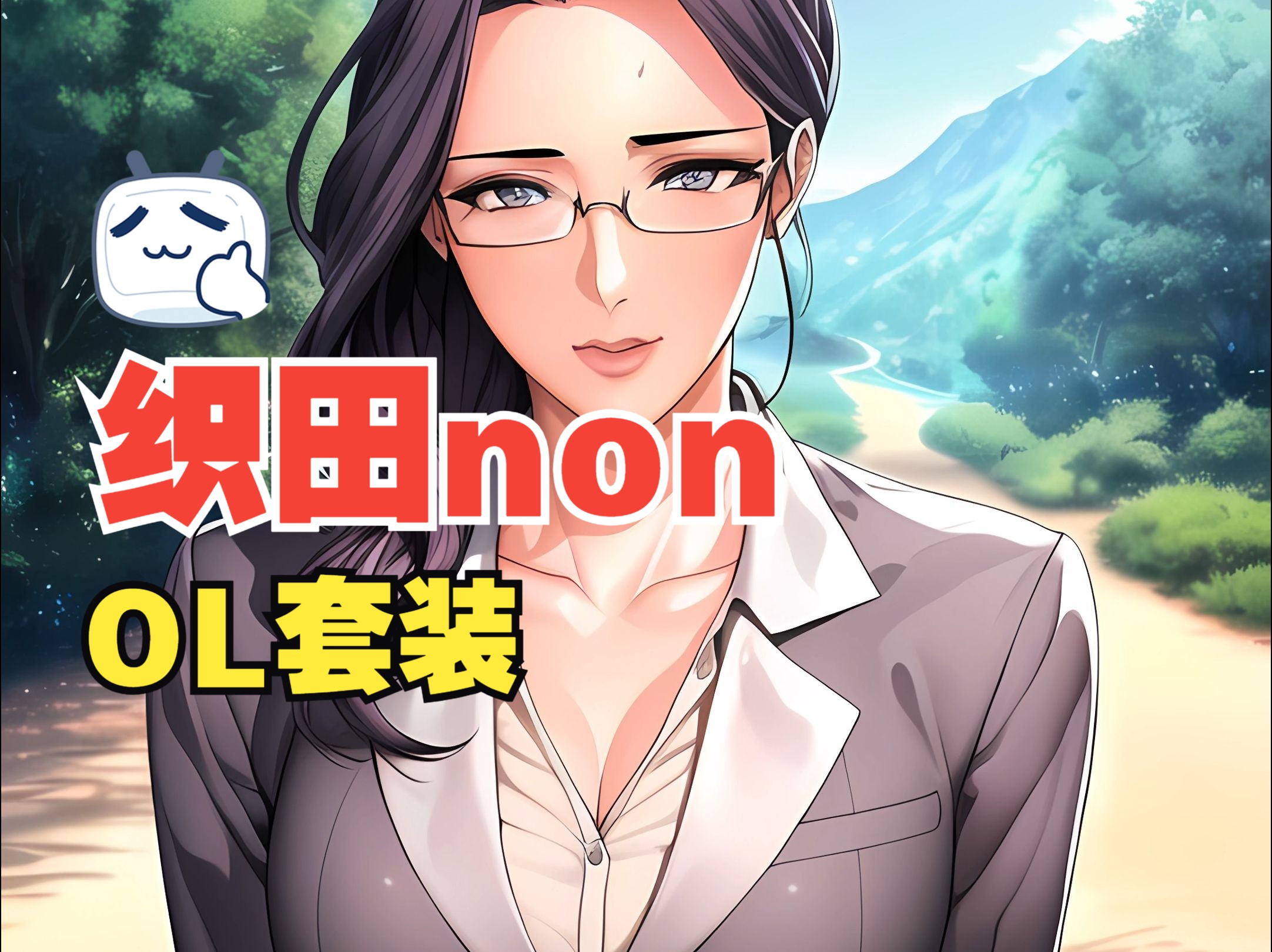 织田老师的ol套装