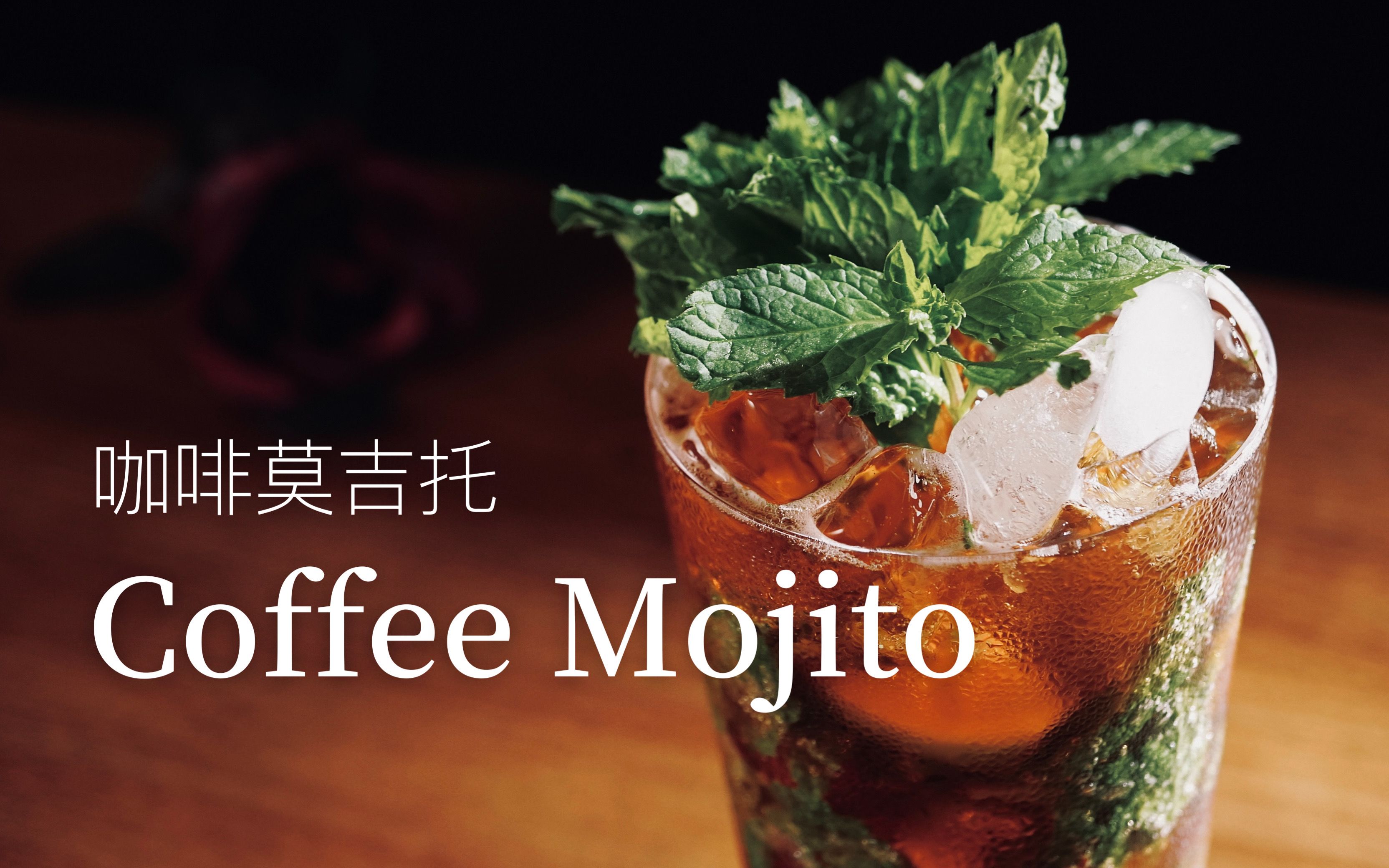 夏日微醺𐟌🩺𛧃槻™我的爱人来❶杯Mojito,加点咖啡糖不用太多哔哩哔哩bilibili