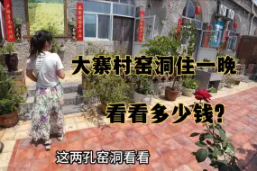 Скачать видео: 自驾游山西，在大寨村住一晚窑洞，看看花了多少钱？