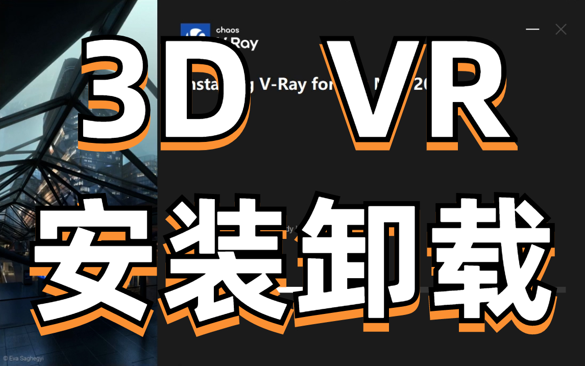 【3D/VR全版本】安装卸载全套视频哔哩哔哩bilibili