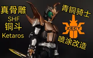 Download Video: 【我的灵魂与ZECT同在！】真骨雕 青铜骑士 铜斗 SHF  Ketaros