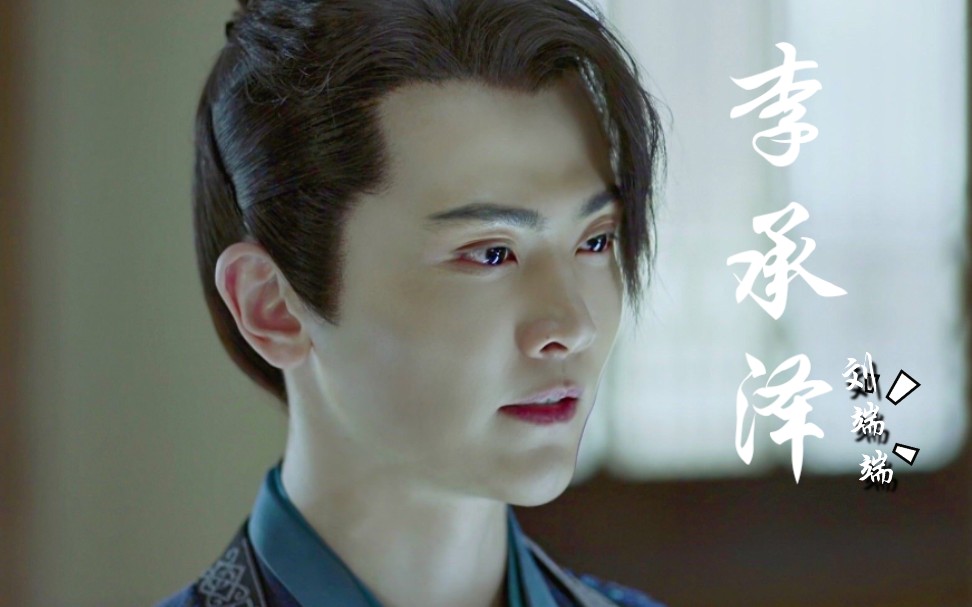 刘端端庆余年二皇子舔颜向