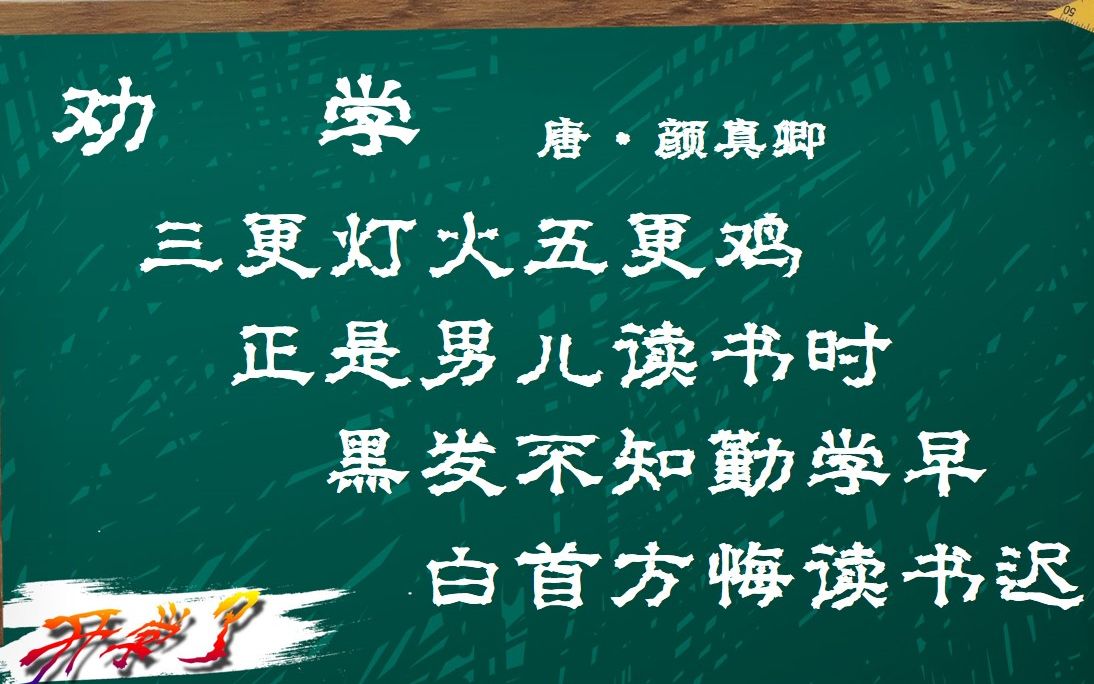 劝学 唐ⷮŠ颜真卿 古诗微电影 诗词歌赋 中国水墨风 垕德载物哔哩哔哩bilibili