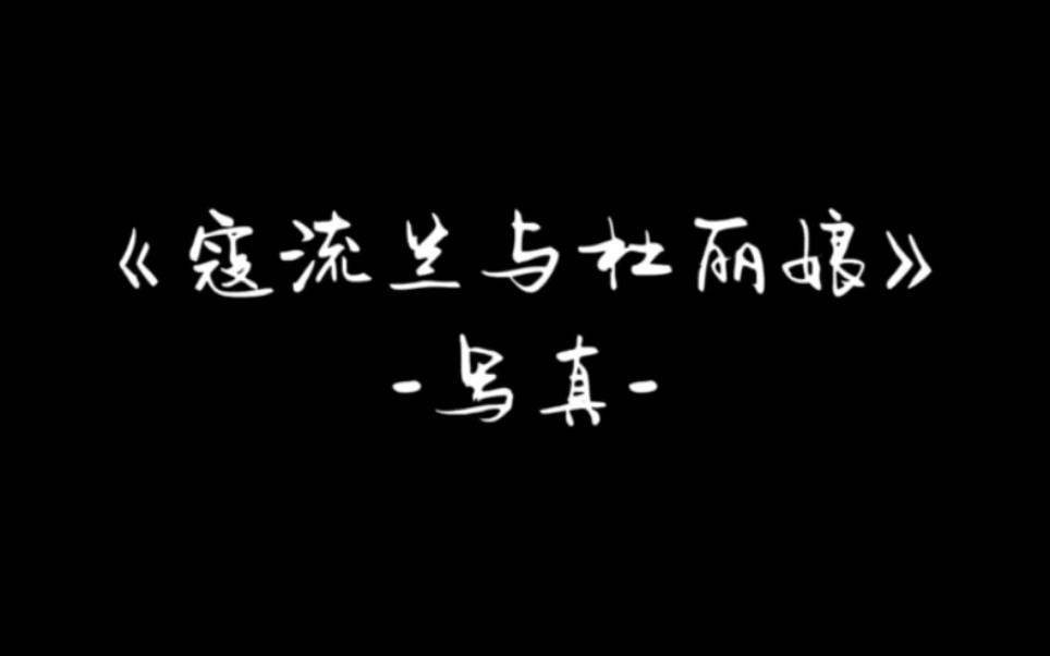 徐叶娜|《牡丹亭·写真》唱段欣赏
