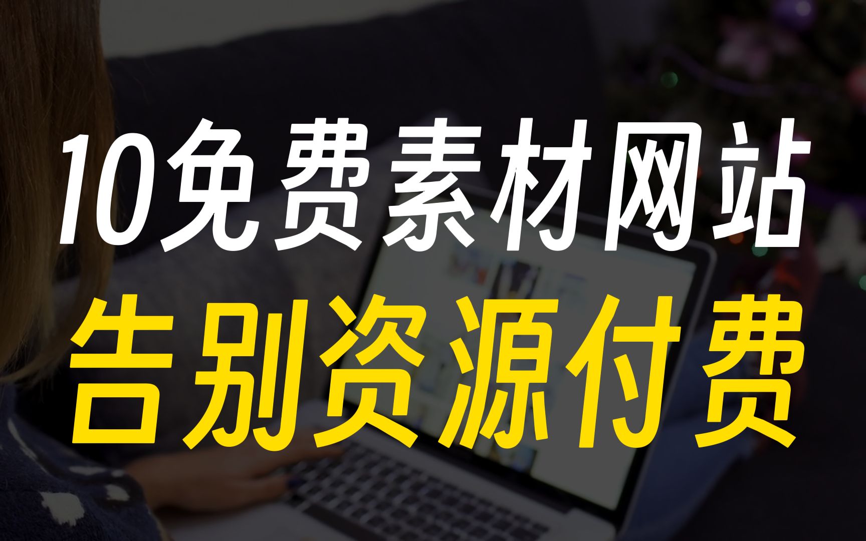 [图]这10个免费素材网站，让你不必再为资源付费而烦恼！