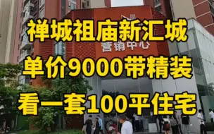 下载视频: 禅城祖庙保利新汇城，看一套100平住宅，单价9000带精装。#保利芳华苑  #保利水木芳华  #保利新汇园