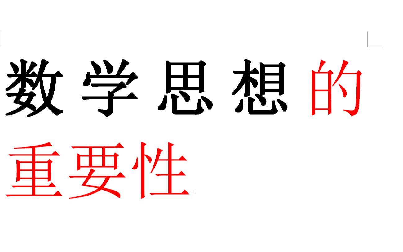 再次强调数学思想数学美学哔哩哔哩bilibili