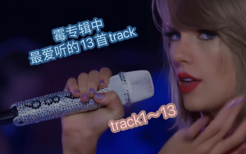 从霉各专选出最爱听的track/范围track1~13哔哩哔哩bilibili