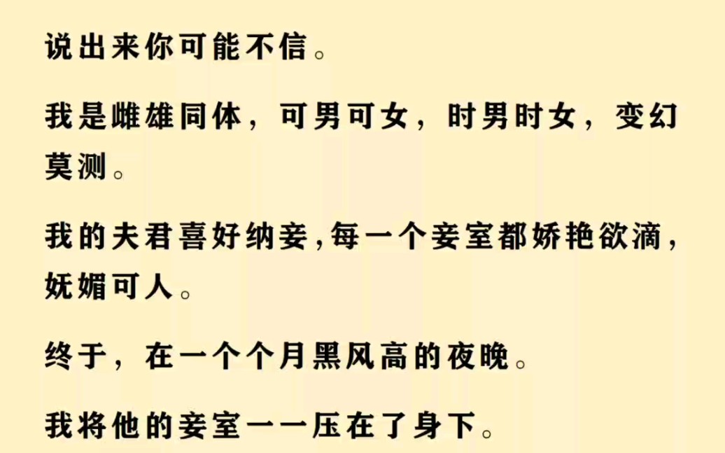 [图]《已完结》说出来你可能不信，我是雌雄同体，可男可女，时男时女，变幻莫测，我夫妻好纳妾，每一个都是娇艳欲滴，妩媚可人。