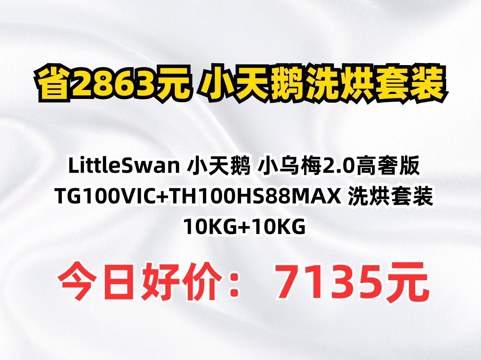 【省2863.76元】小天鹅洗烘套装LittleSwan 小天鹅 小乌梅2.0高奢版 TG100VIC+TH100HS88MAX 洗烘套装 10KG+10KG哔哩哔哩bilibili