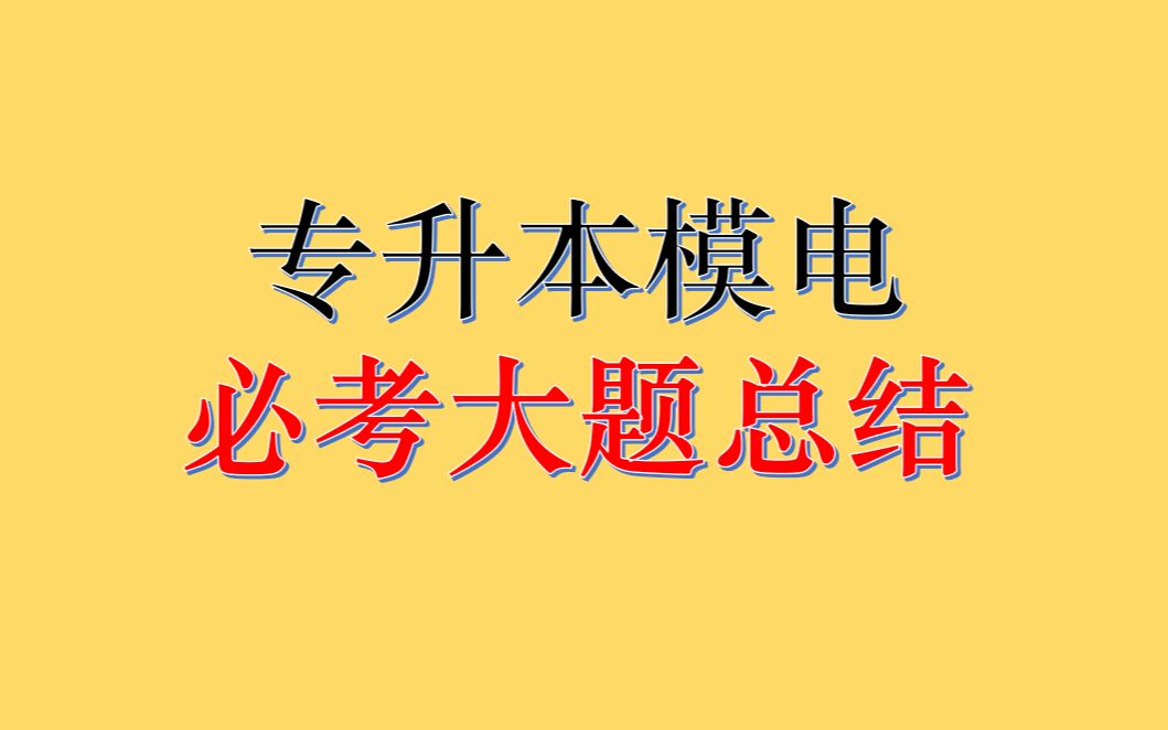 [图]专升本模电，专接本模电期末考试计算题都是套路